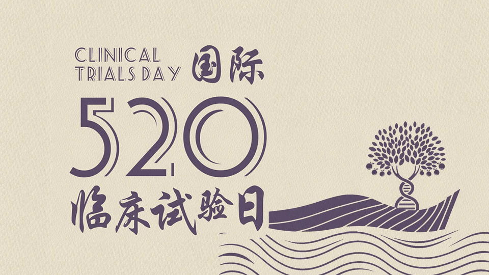 5·20 国际临床试验日｜以湾区为桥，向世界作答