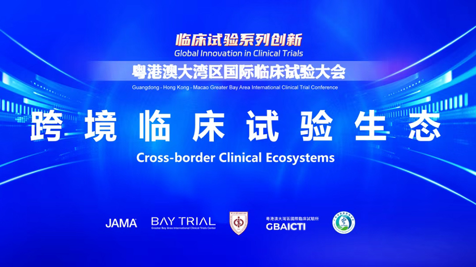 构建跨境临床试验生态与推动中国药械全球化 | BAY TRIAL Symposium回顾