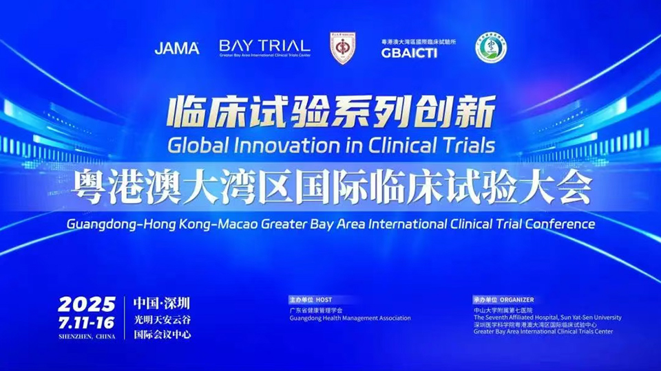 成功举办丨粤港澳大湾区国际临床试验大会在深开幕