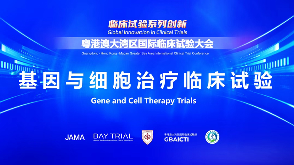 基因与细胞治疗临床试验的技术突破与监管协同 | BAY TRIAL Symposium回顾