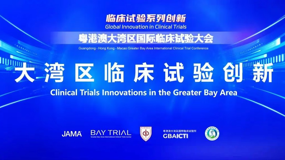 粤港澳大湾区国际临床试验大会系列论坛 | 前沿设计、AI驱动与数据赋能，推动大湾区临床试验创新与高质量发展