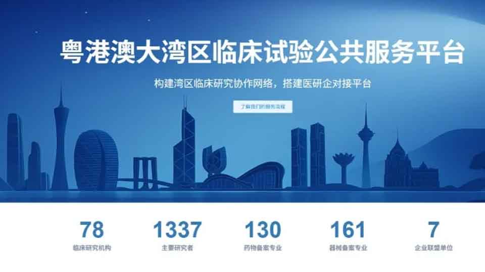 一键链接湾区临床资源，高效转化药械创新——BAY TRIAL“一站式”服务平台全新升级，诚邀机构与企业入驻！