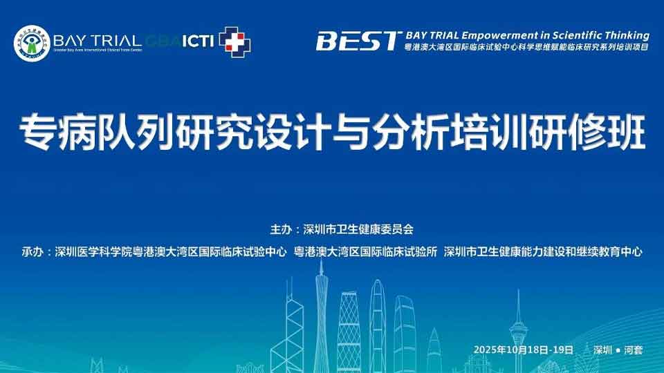 BEST系列项目第二期“专病队列研究设计与分析培训”研修班圆满落幕