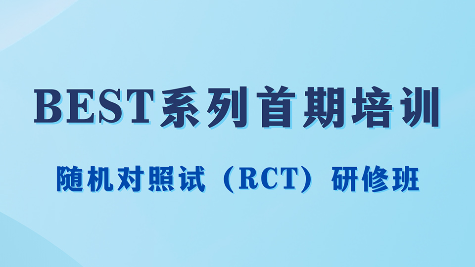 随机对照试验（RCT）培训研修班报名开启