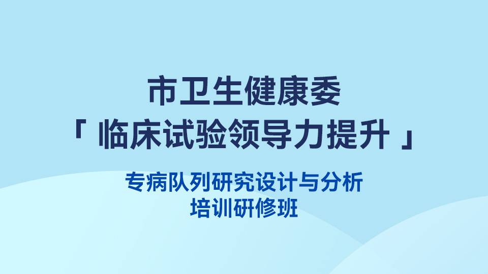 科学思维赋能临床研究系列培训——专病队列研究设计与分析培训研修班