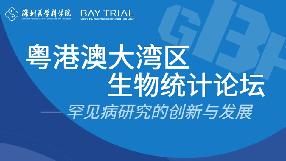 首期粤港澳大湾区生物统计论坛（GBF）——罕见病研究的创新与发展