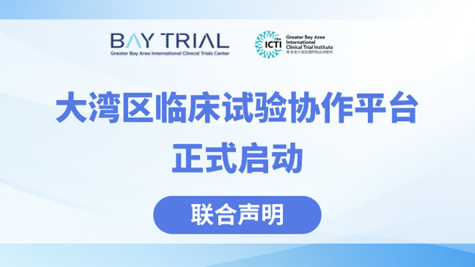 粤港澳大湾区国际临床试验中心与粤港澳大湾区国际临床试验所关于正式启动「大湾区临床试验协作平台」的联合声明