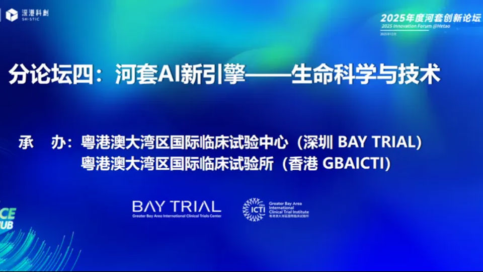 2025年度河套创新论坛分论坛| 河套AI 新引擎——生命科学与技术