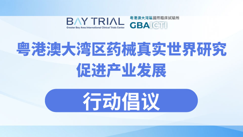 粤港澳大湾区药械真实世界研究促进产业发展行动倡议
