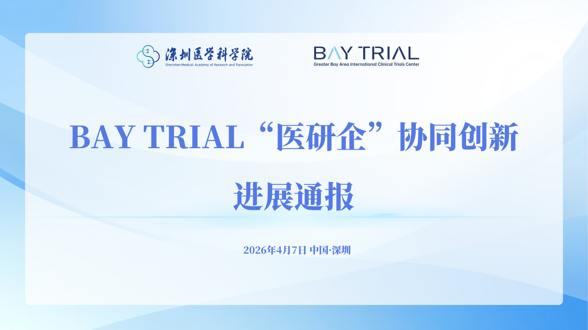 打造医研企协作样板，疏通产业链转化堵点：粤港澳大湾区国际临床试验中心助力深圳原创新一代可降解封堵器顺利上市