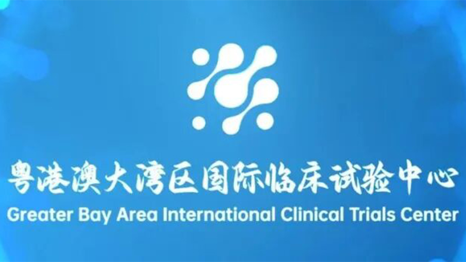 聚焦国务院818号令落地实施粤港澳大湾区国际临床试验中心面向大湾区提供一站式支持服务