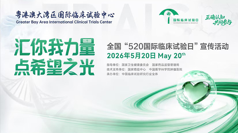 520国际临床试验日 | 汇你我力量，点希望之光