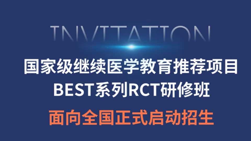 【培训通知】国家级继续医学教育推荐项目——BEST系列RCT研修班正式启动招生！