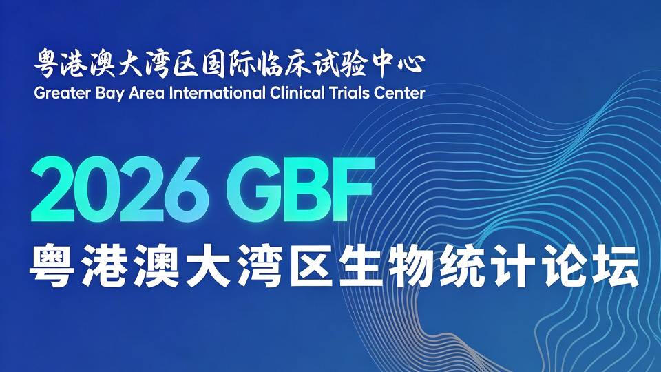 邀请函 | 2026粤港澳大湾区生物统计论坛，协同推进大湾区真实世界研究
