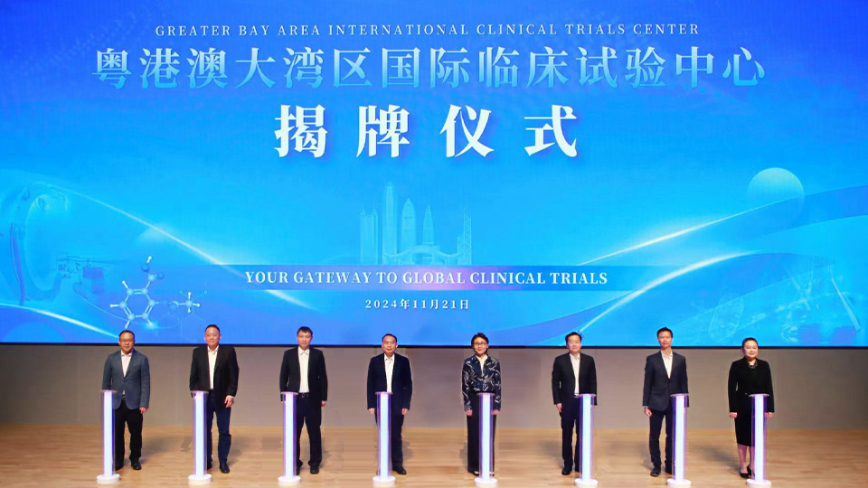 粤港澳大湾区国际临床试验中心揭牌